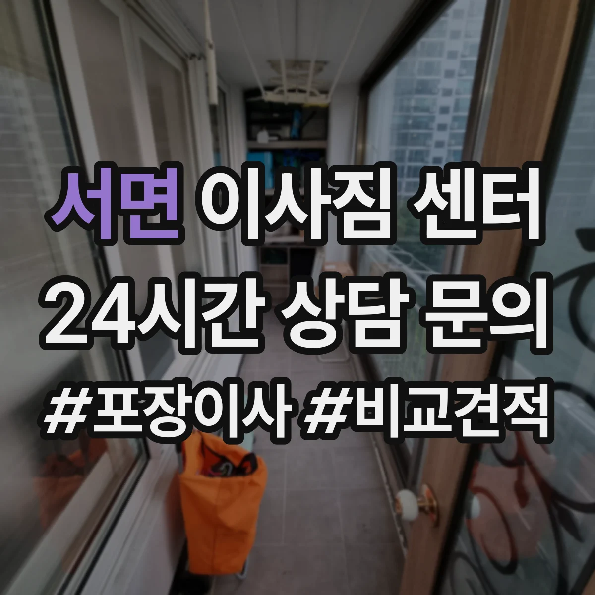 서면 이사짐 센터