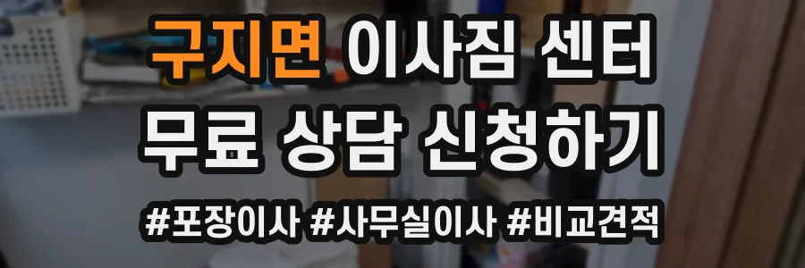 구지면 이사짐 센터