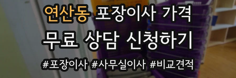 연산동 포장이사 가격