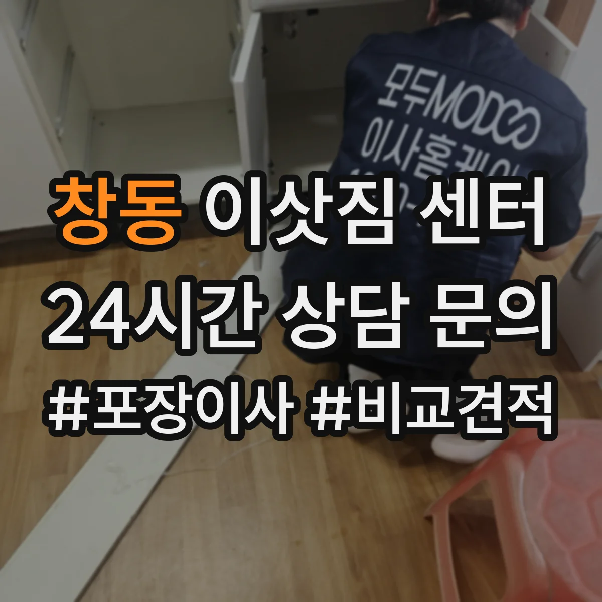 창동 이삿짐 센터