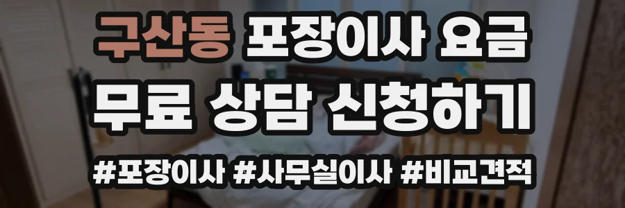 구산동 포장이사 요금