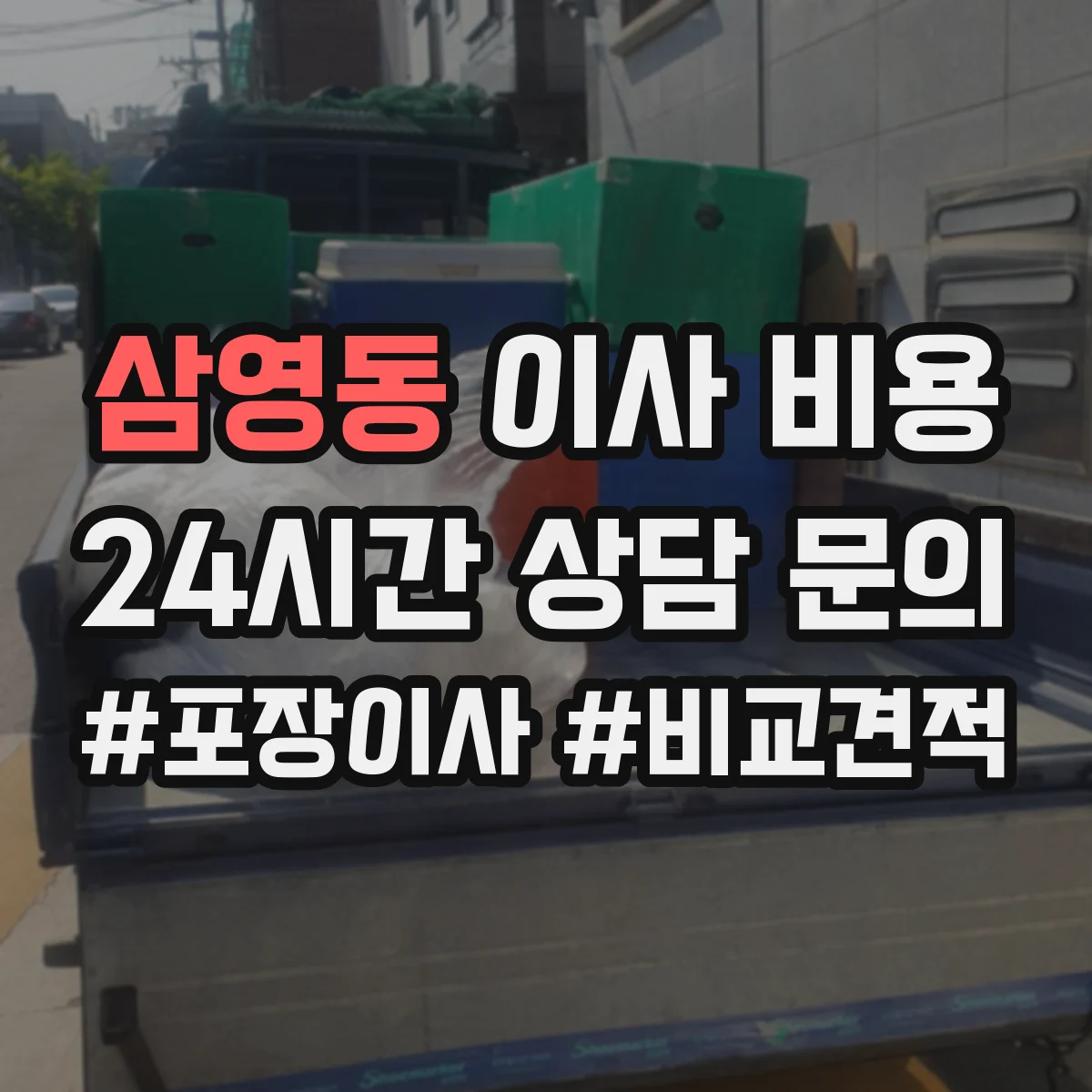 삼영동 이사 비용