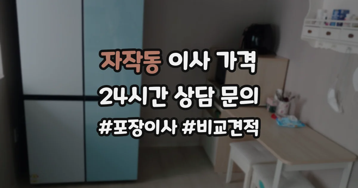 자작동 이사 가격