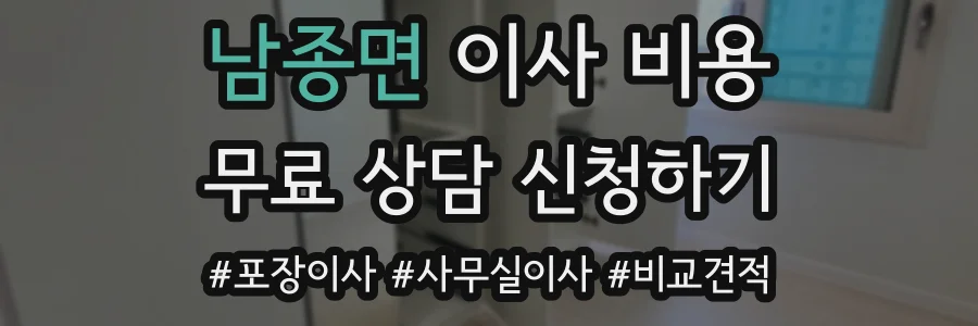 남종면 이사 비용