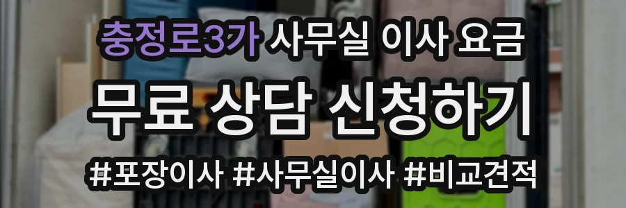 충정로3가 사무실 이사 요금