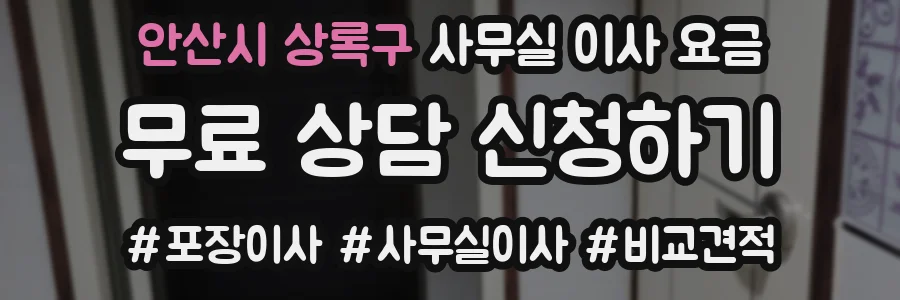 안산시 상록구 사무실 이사 요금