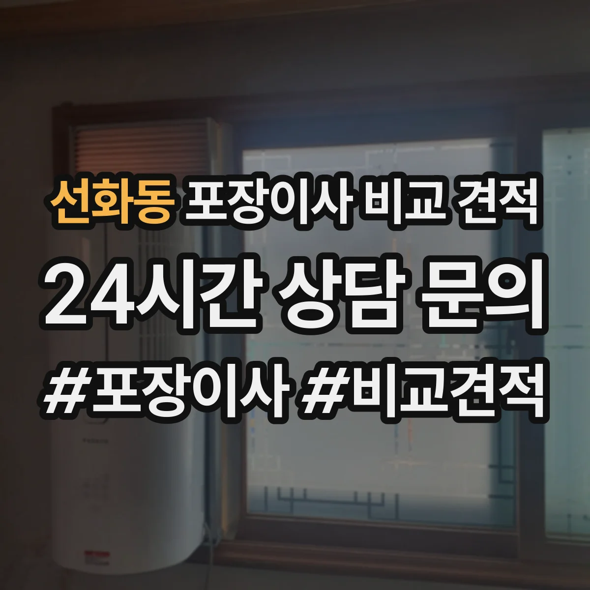 선화동 포장이사 비교 견적