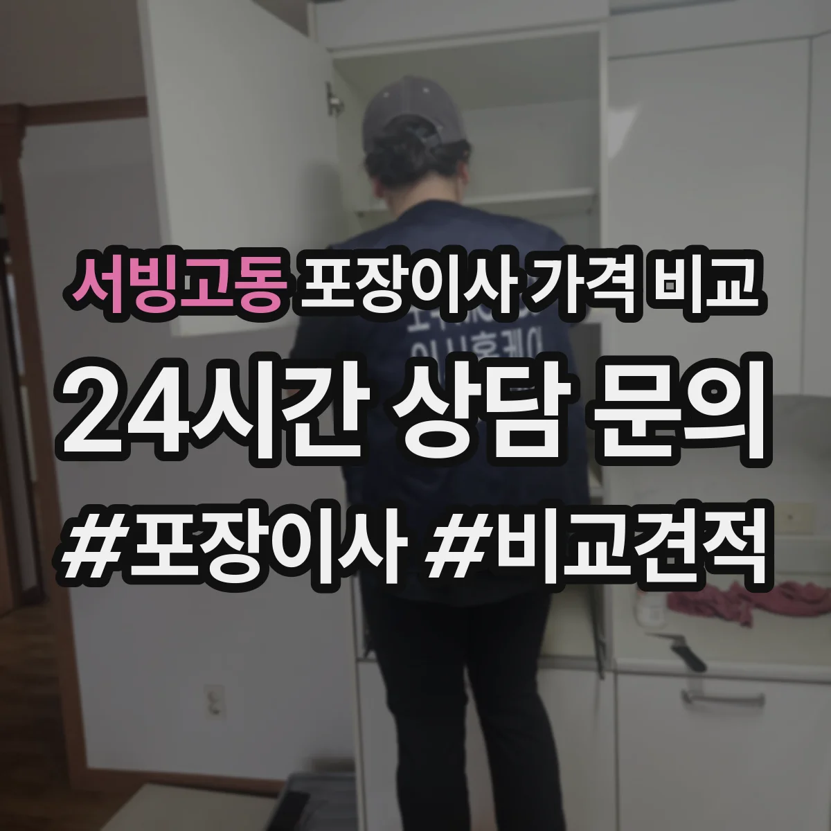 서빙고동 포장이사 가격 비교