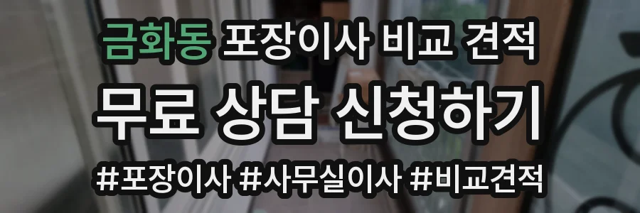 금화동 포장이사 비교 견적