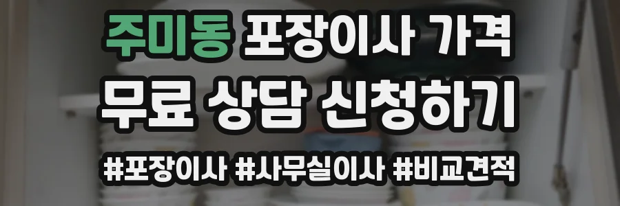 주미동 포장이사 가격