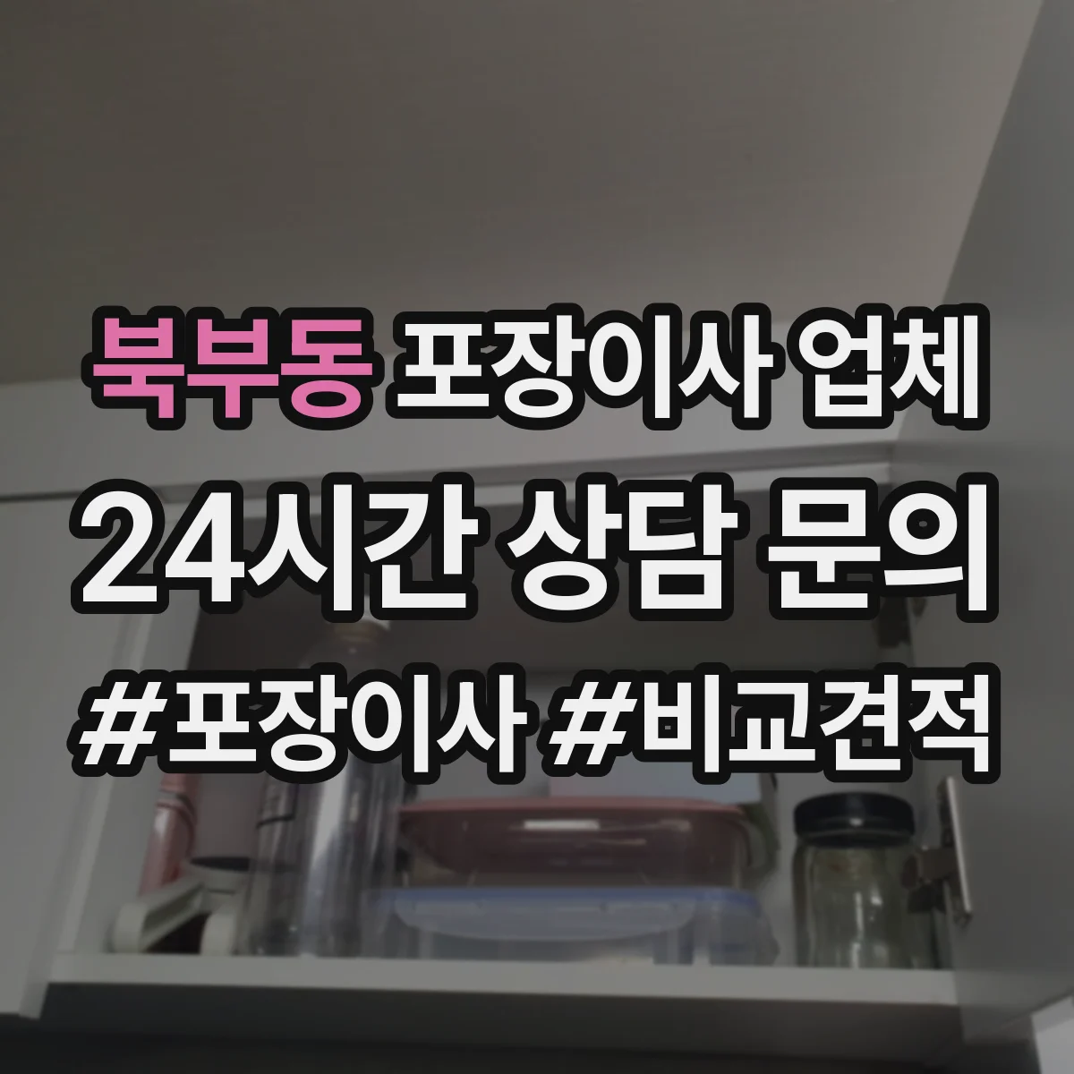 북부동 포장이사 업체