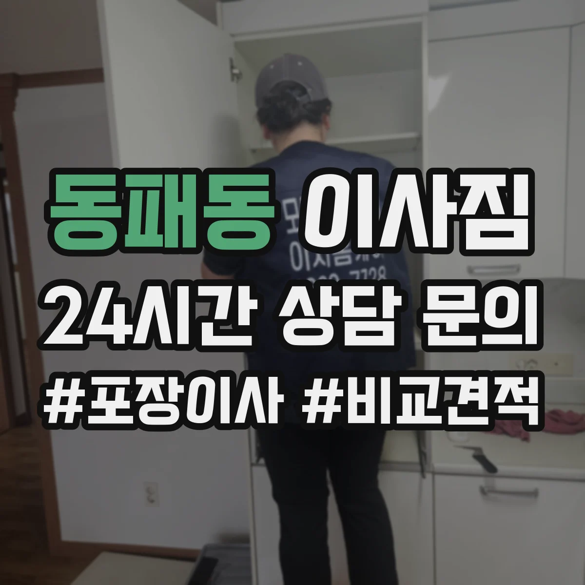 동패동 이사짐