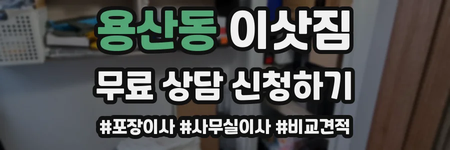 용산동 이삿짐