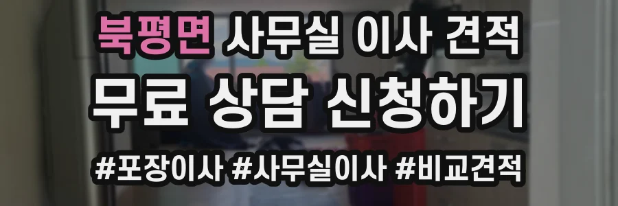 북평면 사무실 이사 견적