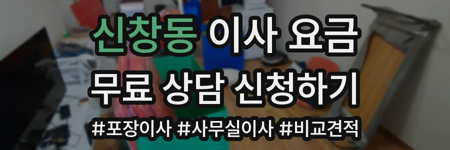 신창동 이사 요금