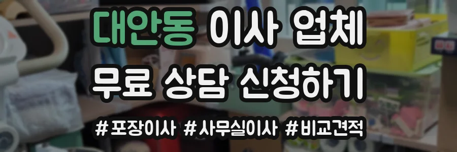 대안동 이사 업체