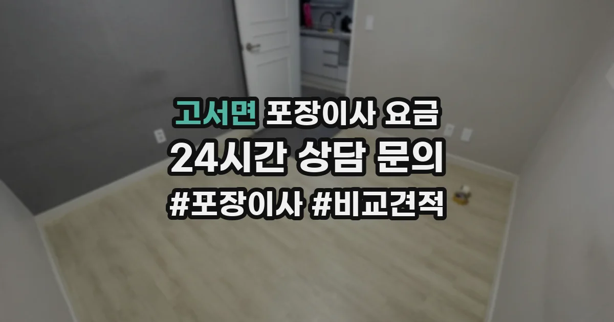 고서면 포장이사 요금