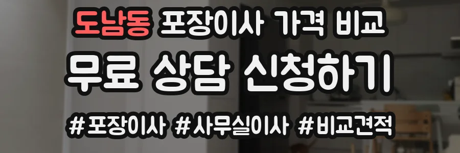 도남동 포장이사 가격 비교
