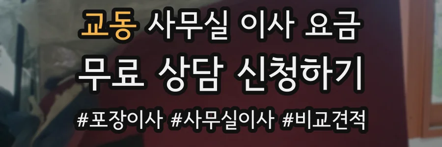 교동 사무실 이사 요금