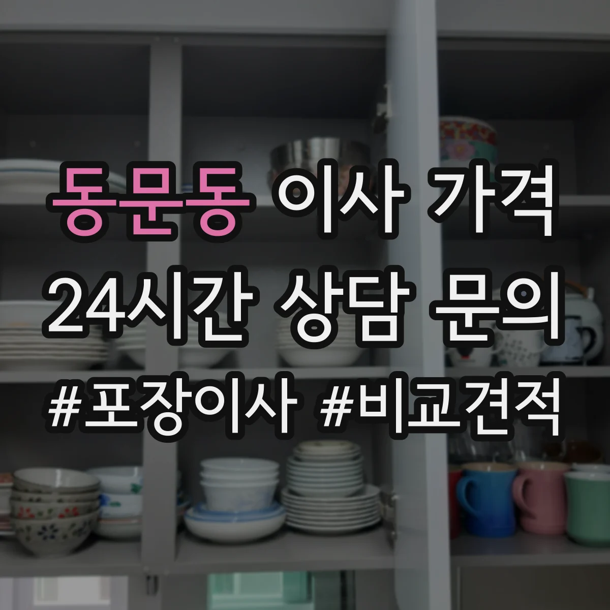 동문동 이사 가격