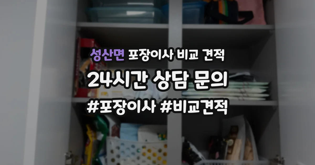 성산면 포장이사 비교 견적