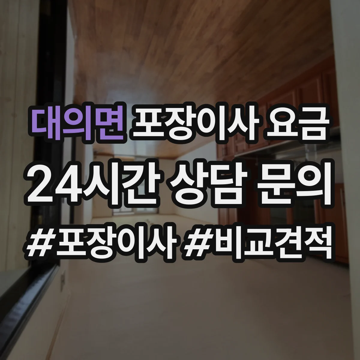 대의면 포장이사 요금