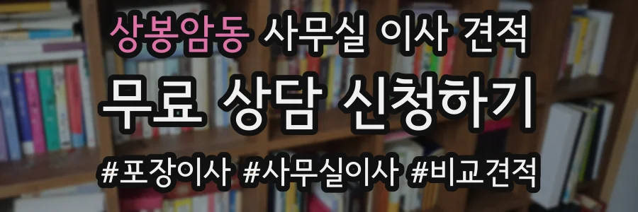 상봉암동 사무실 이사 견적
