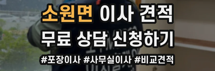 소원면 이사 견적