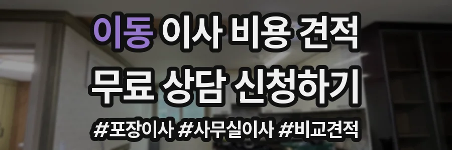 이동 이사 비용 견적