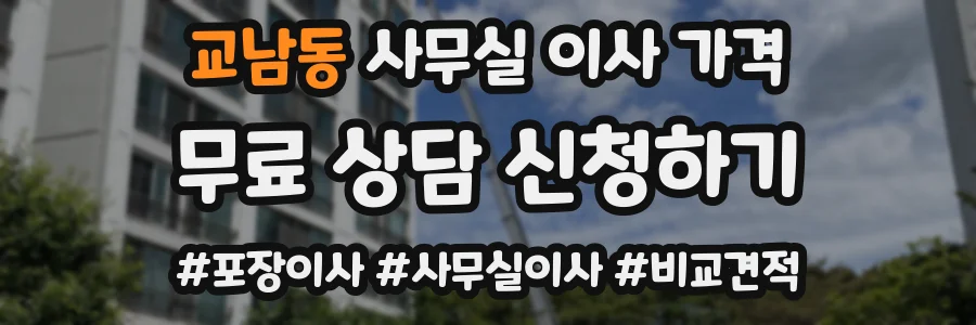 교남동 사무실 이사 가격