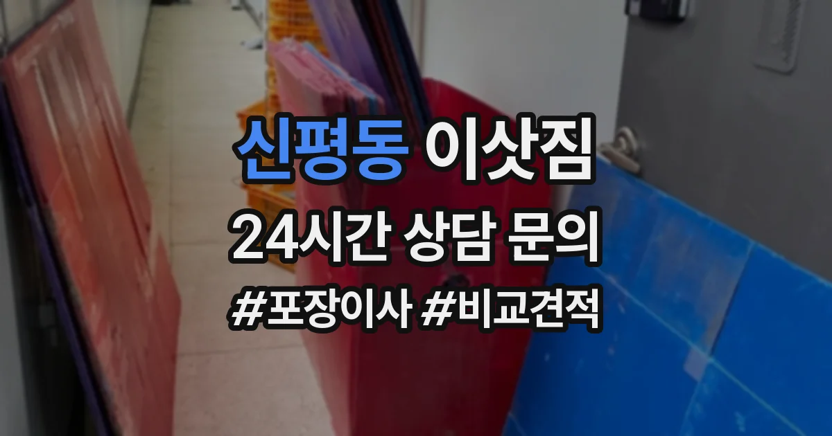 신평동 이삿짐