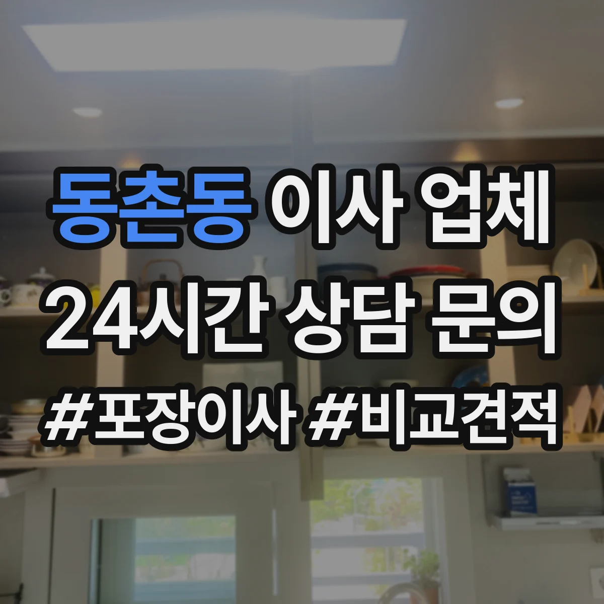 동촌동 이사 업체