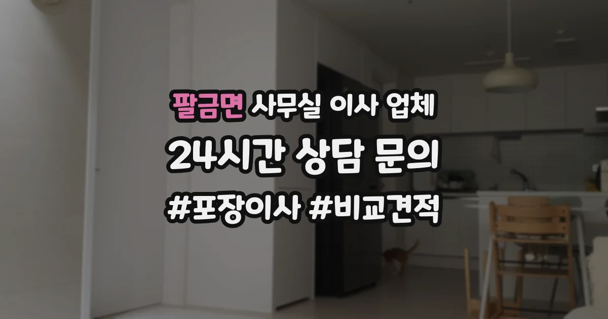 팔금면 사무실 이사 업체