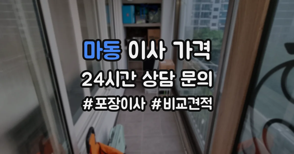 마동 이사 가격