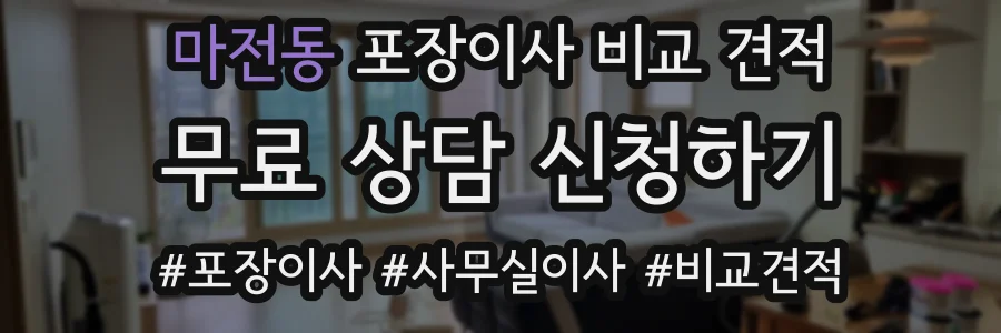 마전동 포장이사 비교 견적