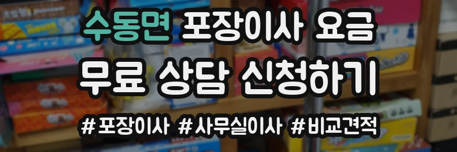 수동면 포장이사 요금