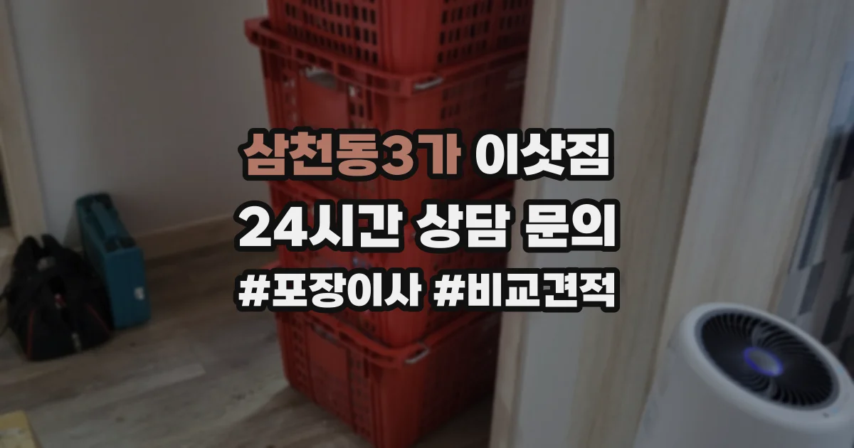삼천동3가 이삿짐