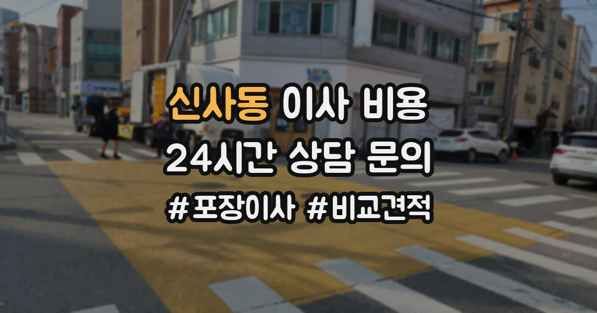 신사동 이사 비용