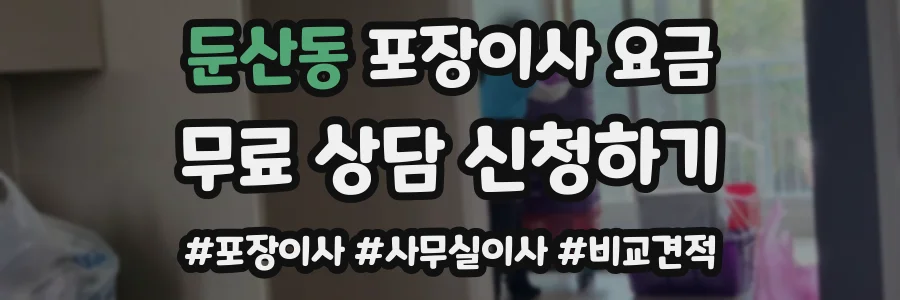 둔산동 포장이사 요금