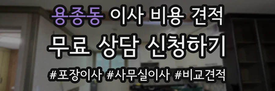 용종동 이사 비용 견적