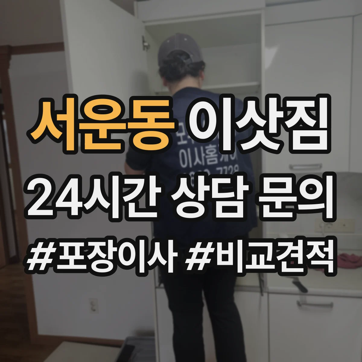서운동 이삿짐
