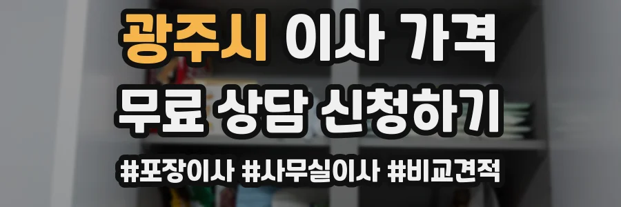 광주시 이사 가격