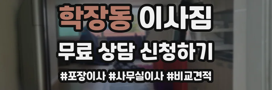 학장동 이사짐