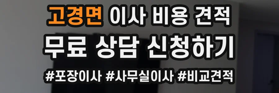 고경면 이사 비용 견적