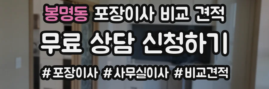 봉명동 포장이사 비교 견적