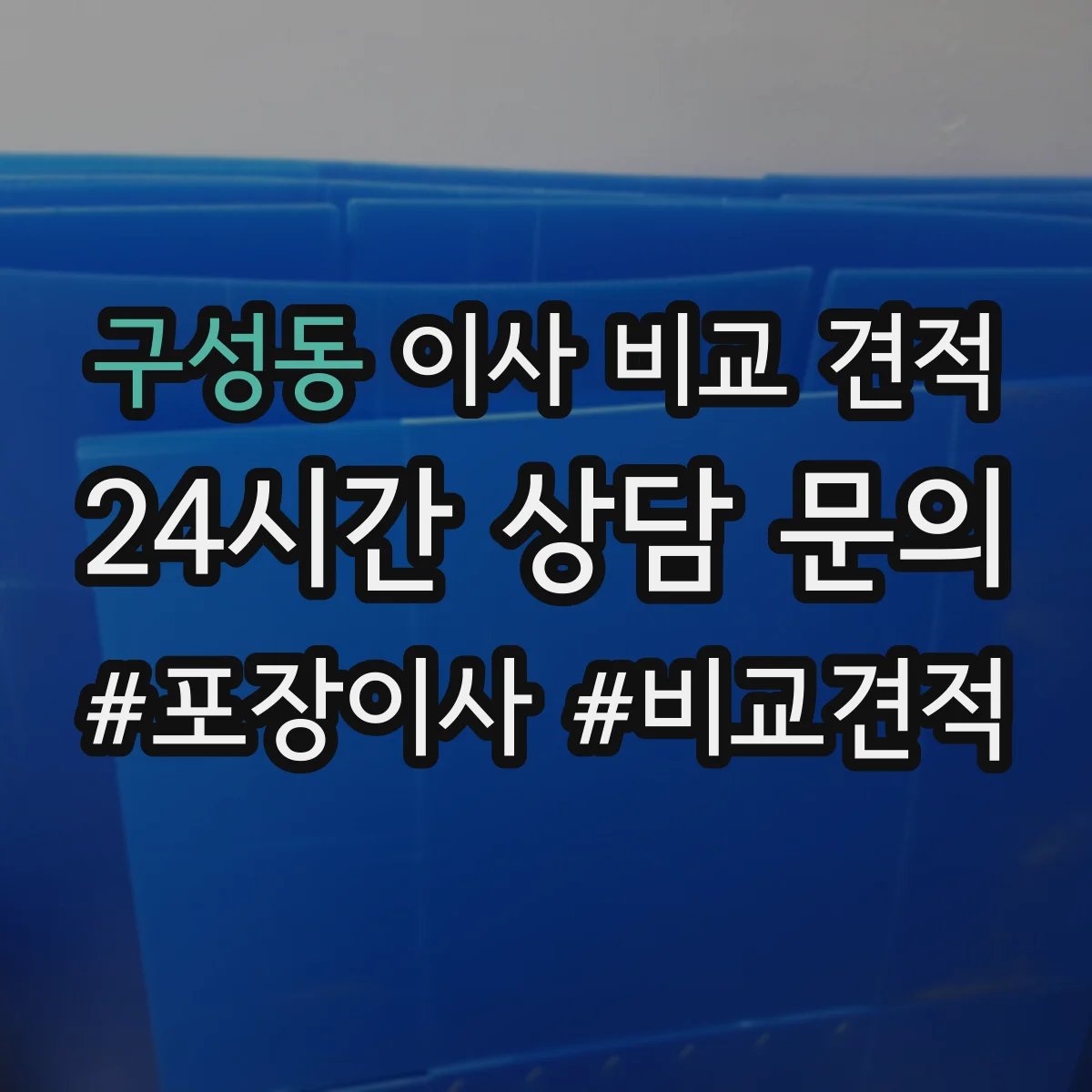 구성동 이사 비교 견적