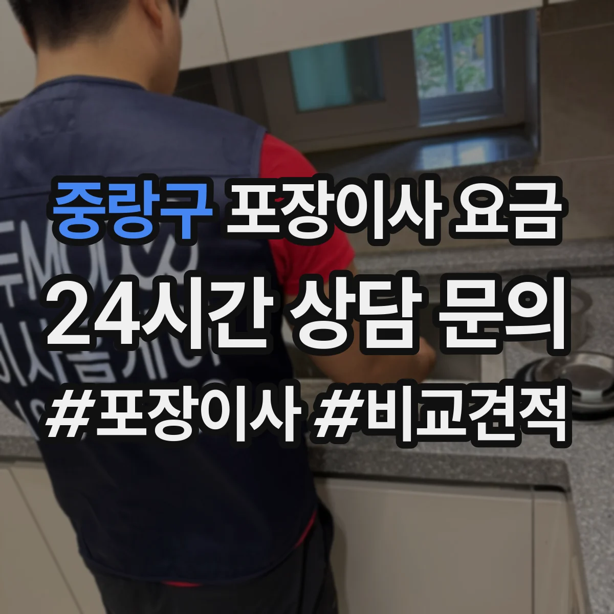 중랑구 포장이사 요금