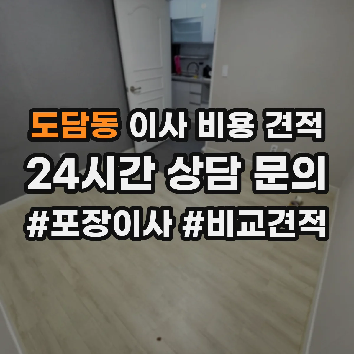 도담동 이사 비용 견적