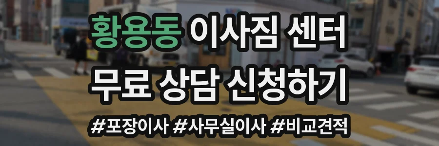 황용동 이사짐 센터