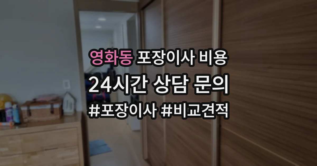 영화동 포장이사 비용